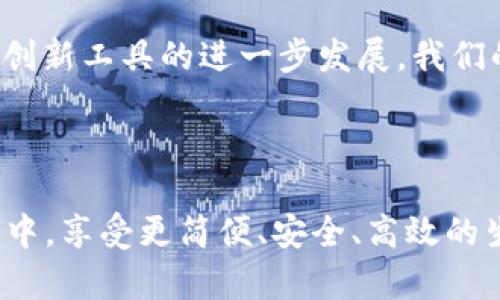 上线数字人民币钱包

介绍

在这个快速发展的数字化时代，越来越多的人开始关注数字人民币钱包的上线，它不仅是我们日常生活的便利工具，更代表着未来金融科技的发展方向。数字人民币钱包的出现，使得无现金支付变得更加普及，同时也为中国的金融体系创新带来了新的可能性。今年，数字人民币钱包的正式上线不仅是技术上的突破，更是用户体验上的重大提升。

数字人民币钱包是什么？

简单来说，数字人民币钱包就是一个可以让你存储、转账、支付数字人民币的工具。它和传统的银行账户有所不同，不需要手续费，使用方便，既可以下载到手机上，也可以在一些智能手机和设备上使用。我们生活中的餐馆、超市、线上购物等场景，数字人民币钱包都能轻松应对。

数字人民币钱包的优势

数字人民币钱包将给我们生活带来哪些改变呢？首先是便捷性。想象一下，平时去超市购物，你只需打开钱包，扫一扫二维码，就能完成支付，你再也不需要数零钱或担心忘记带银行卡。同时，它还具有安全性，数字人民币采用了多种加密技术，对于用户的数据保护尤为用心。

再者，使用数字人民币钱包，还能享受到一定的优惠及补贴政策。政府希望通过推广数字人民币，提高交易透明度，这就使得各种促销活动和补贴得以顺利进行。此外，由于数字人民之间的账户可以直接进行转账，省却了许多传统支付方式中的中介环节，降低了成本、提高了效率。

如何注册数字人民币钱包？

对许多刚接触电子支付用户来说，注册数字人民币钱包可能听起来有些复杂，其实并非如此，整个过程非常简单。在手机应用商店下载相关应用后，只需按照系统提示进行身份认证，填写必要的个人信息，就可以顺利开通你的数字人民币钱包了。

需要注意的是，在此过程中一定要认真核对你的个人信息，确保信息的准确性和真实性。此外，建议用户在注册时使用自己的真实姓名，还要设置一个强密码，确保钱包的安全性。

如何使用数字人民币钱包进行支付？

一旦注册好了钱包，便可以开始进行各种支付。无论是线上购买还是线下消费，只需打开钱包，选择支付功能，输入付款金额，轻松扫一扫，就能完成支付。听上去是不是很简单？

当然，使用过程中也可以享受到很多场景下的优惠。比如进入商场消费，很多商家会推出使用数字人民币支付的优惠活动，有时还能享受额外的折扣和积分回馈，既省钱又省时。

数字人民币钱包的未来趋势

随着5G技术的发展和人们对数字化生活的需求增加，数字人民币钱包的未来发展前景广阔。它不仅会在国内普及，还可能在全球范围内互通。想象一下，未来你在国外旅行，也能方便地用数字人民币完成支付，再也不用担心汇率问题和麻烦的货币兑换了！

同时，数字人民币钱包还会不断升级，增加更多实用的功能。未来的数字人民币钱包，可以与智能家居系统、消费记录分析甚至个人理财规划相结合，带给用户更全面的生活服务体验。

总结

数字人民币钱包的上线，标志着数字经济的重要进步，它不仅代表着更便捷的支付方式，更是提高金融效率与安全性的重要工具。对于每个用户来说，了解数字人民币钱包的优势和使用方式，为自己的生活增添更多便利与乐趣。

数字人民币, 钱包, 数字支付, 在线购物/guanjianci

相关问题一：数字人民币和其他电子支付方式相比，有哪些尤其突出的特点？

数字人民币作为法定数字货币，其地位与支付宝、微信支付等第三方支付平台有所不同。首先，数字人民币是由国家直接发行的，具有法律效力。而其他电子支付工具则依赖于银行账户或第三方支付平台，这样在一些特定场景中，数字人民币的使用更广泛且具备更高的信任性.

其次，数字人民币在隐私保护方面表现得尤为突出。虽然在数字交易中存在一定程度的数据记录，但与第三方支付相比较，数字人民币的交易隐私会更加保障，用户不必担心个人信息被不当使用。

相关问题二：在日常使用中，数字人民币钱包的支付会对我们的消费习惯产生怎样的影响？

使用数字人民币钱包会让我们的消费习惯发生一些微妙的变化。例如，以往我们在购物时可能会对自己的支出产生警惕，但当你用数字人民币钱包支付时，潜意识里可能因为简单、快捷的体验，就会放松对消费金额的限制。

另一方面，数字人民币钱包的普及将使得各种消费活动变得更加透明，商家为了吸引消费者，可能会联动更多优惠政策，使得我们的购物体验愈发愉悦。

总的来说，数字人民币钱包的上线将给我们的生活带来实际的便利，也让我们认识到数字支付将会成为生活中不可或缺的一部分。我们有理由相信，随着这一创新工具的进一步发展，我们的未来生活将会更加智能、便捷、丰富。 

最后

  数字人民币钱包的引入，不仅是一个技术上的变革，更是社会日常交易行为的转变。作为每一个参与到这个变革中的个体，我们都有机会在这个数字化时代中，享受更简便、安全、高效的生活方式。因此，抓住这个崭新的机会，不妨尝试一下数字人民币钱包，带给自己一场前所未有的购物体验吧！