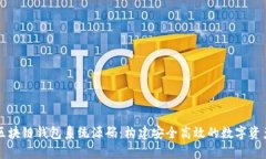 全面解析区块链钱包系统