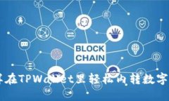 怎样在TPWallet里轻松内转数