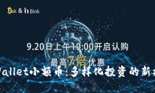 TPWallet小额币：多样化投资的新机遇