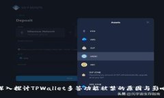 深入探讨TPWallet多签功能被