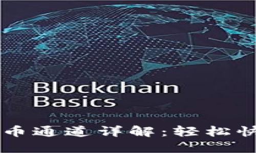 火币链TPWallet充币通道详解：轻松快速的数字资产管理