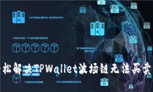 建议:
如何轻松解决TPWallet波场链无法买卖的问题