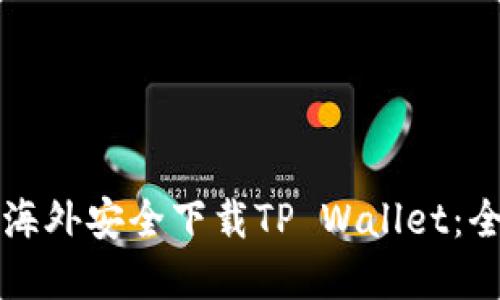 如何在海外安全下载TP Wallet：全面指南