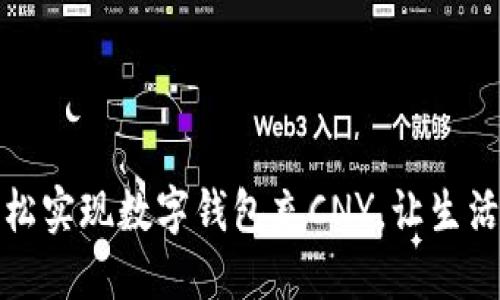 如何轻松实现数字钱包充CNY，让生活更便利