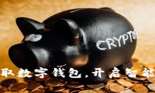如何轻松获取数字钱包，开启智能支付新体验