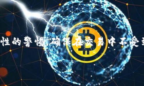 如何在TPWallet中查找合约地址

在数字货币的世界里，合约地址是非常重要的，它标志着一个特定代币或者智能合约的存在。TPWallet作为一个多链的数字钱包，支持多种区块链数字资产的存储、交易和管理。那么，如何在TPWallet中找到合约地址呢？下面，我们就来一步步解析这个问题。

1. TPWallet的基本介绍

TPWallet是一个用户友好的数字资产管理工具，支持Ethereum、Tron、EOS等多个主流公链，提供安全便捷的数字资产存储和管理方式。对于第一次接触数字货币的人来说，TPWallet的界面相对简单易懂，不需要复杂的技术技能也能轻松上手。它不仅支持代币的转账，还可以查看代币的合约地址，了解其详细信息。

2. 什么是合约地址？

合约地址是指在区块链网络上部署的智能合约的唯一标识符。每一个合约地址都是独一无二的，它由一串字符组成，通常是16进制的数字和字母组合。通过合约地址，用户可以查看代币的详细信息，比如总供应量、持有者和转账记录等。因此，了解如何找到合约地址对于任何投资者来说都是非常重要的。

找到TPWallet中合约地址的步骤

现在我们来看看具体的步骤，帮助你在TPWallet上找到合约地址。

步骤一：打开TPWallet应用

首先，你需要在你的手机上找到并打开TPWallet应用。如果你是新用户，可以在App Store或Google Play中下载并安装。打开应用后，登录你的账户，确保你在一个安全的网络环境下。

步骤二：选择需查看的代币

在TPWallet的首页上，浏览你持有的代币。找到你想要查看合约地址的代币。你可以在搜索框中输入代币的名称，以便更快找到它。

步骤三：点击代币信息

找到代币后，点击该代币的图标或名称，进入代币的详情页面。在这个页面上，你可以看到有关该代币的基本信息，包括其价格、市场流通量等。

步骤四：查找合约地址

在代币的详细信息中，通常会显示合约地址的相关信息。你可以看到一个