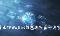 为什么TPWallet钱包进入后一