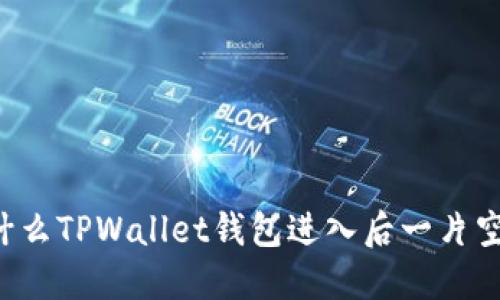 为什么TPWallet钱包进入后一片空白？