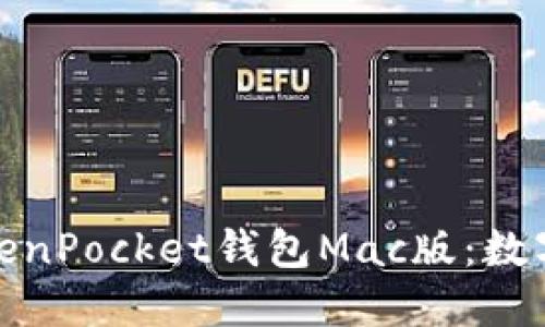 b/安全便捷的TokenPocket钱包Mac版：数字资产管理新选择