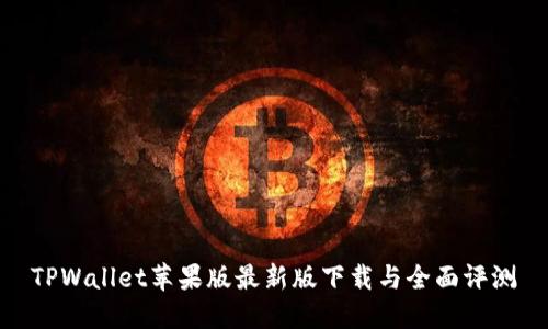 TPWallet苹果版最新版下载与全面评测