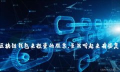 区块链钱包怎么买股票：