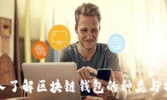   深入了解区块链钱包的种