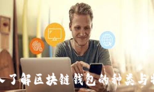   
深入了解区块链钱包的种类与特点