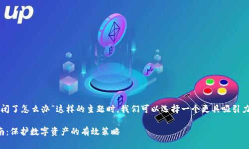 思考和关键词

在用户搜索“如果tpwallet倒闭了怎么办”这样的主题时，我们可以选择一个更具吸引力和潜力的。这里是一个优质的

应对tpwallet倒闭的全面指南：保护数字资产的有效策略