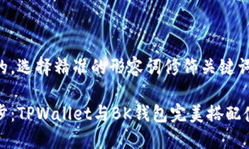 思考一个且的，选择精准的形容词修饰关键词，放进标签里

轻松高效同步：TPWallet与BK钱包完美搭配使用指南