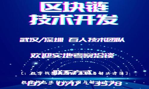 [: 数字钱包冻结的原因与解决方法]

数字钱包冻结的原因与解决方法