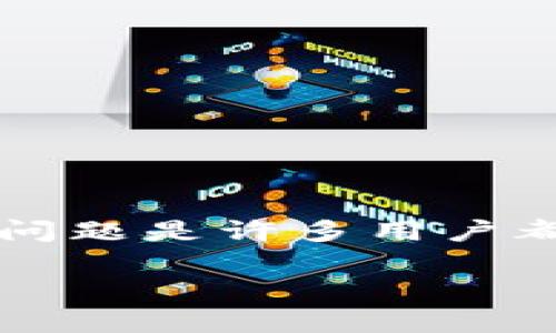 提币到tpwallet多久到账的详情解析

在数字货币交易日益繁荣的今天，越来越多的用户开始关注提币、转账、钱包等相关操作。其中，提币到TPWallet的时间问题是许多用户都非常关心的话题。本文将围绕这一问题展开深入分析，结合用户实际体验，为大家解答相关疑惑，并提供一些实用建议。

提币到TPWallet的到账时间解析