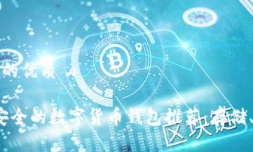 思考一个且的优质

2023年最安全的数字货币钱包推荐：存储、交易与投资