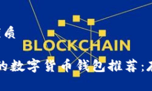 思考一个且的优质

2023年最安全的数字货币钱包推荐：存储、交易与投资