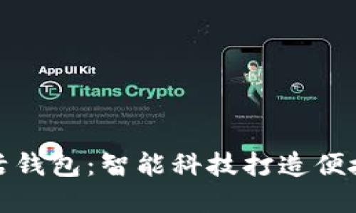 华为数字生活钱包：智能科技打造便捷生活新体验