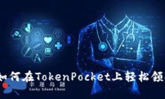 全面解析如何在TokenPocke