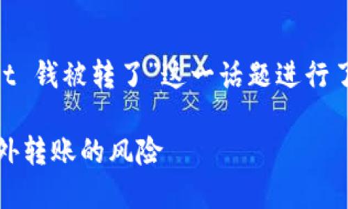 注意：下面的内容围绕“TokenPocket 钱被转了”这一话题进行了扩展，供用户了解和应对相关情况。

如何应对TokenPocket钱包资金意外转账的风险