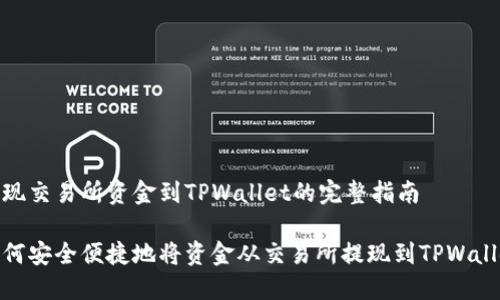 提现交易所资金到TPWallet的完整指南

如何安全便捷地将资金从交易所提现到TPWallet