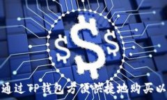  如何通过TP钱包方便快捷