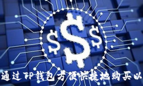   
如何通过TP钱包方便快捷地购买以太坊