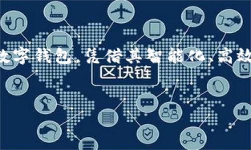 思考的

在当前数字支付迅速发展的时代，数字钱包的需求越来越高。尤其是D迅数字钱包，凭借其智能化、高效化的特点，吸引了大量用户的关注。那么，怎样的才能让用户一眼看中呢？

建议：
简单、便捷、安全——D迅数字钱包助你畅享数字生活