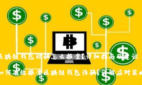 区块链钱包被骗怎么报案？详细指南及建议

如何有效报案区块链钱包诈骗？详解应对策略