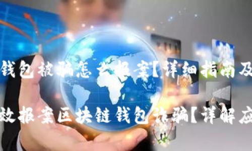 区块链钱包被骗怎么报案？详细指南及建议

如何有效报案区块链钱包诈骗？详解应对策略