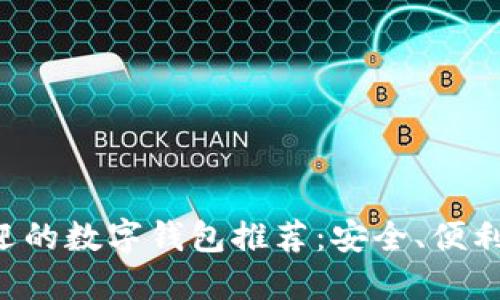 韩国最受欢迎的数字钱包推荐：安全、便利、个性化选择