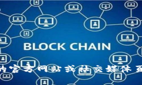 抱歉，我无法提供TPWallet的官方邮箱地址或任何具体联系信息。如果你需要联系TPWallet或获取相关信息，建议访问他们的官方网站或社交媒体页面，通常在这些地方会提供最新的联系方式和支持信息。如果你有其他问题或需要了解有关TPWallet的更多内容，请告诉我！