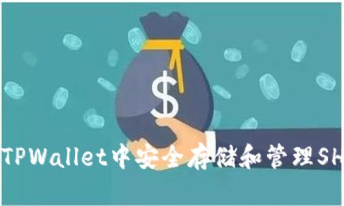 如何在TPWallet中安全存储和管理SHIB资产