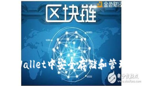 如何在TPWallet中安全存储和管理SHIB资产