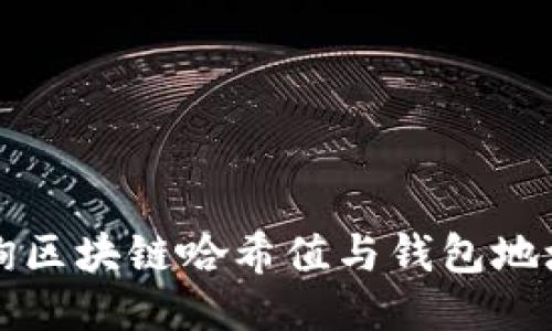 轻松查询区块链哈希值与钱包地址的方法