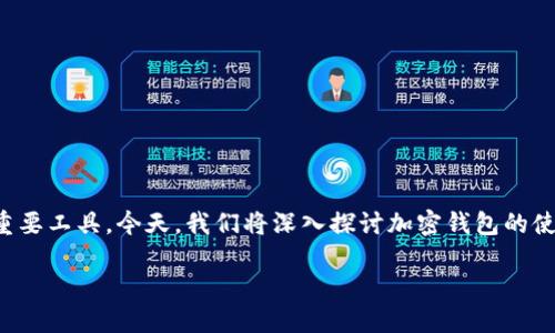 加密钱包使用流程详解

在数字货币日益普及的今天，加密钱包已成为我们管理和保护数字资产的重要工具。今天，我们将深入探讨加密钱包的使用流程，帮助用户更好地了解如何安全高效地使用这些数字资产管理工具。

如何正确使用加密钱包：完整流程与实用技巧