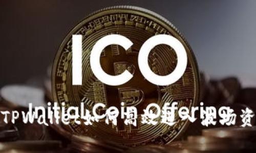 探索TPWallet如何高效进入波场资金池