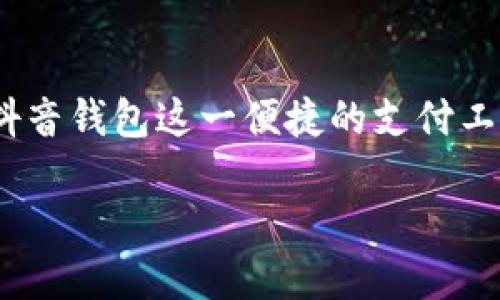 抖音钱包加密：保护你的资金安全的新方式

在如今这个数字化迅猛发展的时代，电子支付和移动钱包已经成为我们日常生活中不可或缺的一部分。尤其是抖音，作为一款人气爆棚的短视频应用，不仅为用户提供了丰富的内容和娱乐，还推出了抖音钱包这一便捷的支付工具。随着电子交易的普及，如何保护我们的资金安全，尤其是在抖音钱包中，成为了大家关注的热点话题。在这篇文章中，我们将深入探讨抖音钱包加密的必要性、方法，以及如何有效提升资金的安全性。

抖音钱包加密：守护你的数字财产安全之道