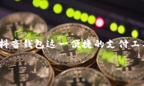 抖音钱包加密：保护你的资金安全的新方式

在如今这个数字化迅猛发展的时代，电子支付和移动钱包已经成为我们日常生活中不可或缺的一部分。尤其是抖音，作为一款人气爆棚的短视频应用，不仅为用户提供了丰富的内容和娱乐，还推出了抖音钱包这一便捷的支付工具。随着电子交易的普及，如何保护我们的资金安全，尤其是在抖音钱包中，成为了大家关注的热点话题。在这篇文章中，我们将深入探讨抖音钱包加密的必要性、方法，以及如何有效提升资金的安全性。

抖音钱包加密：守护你的数字财产安全之道