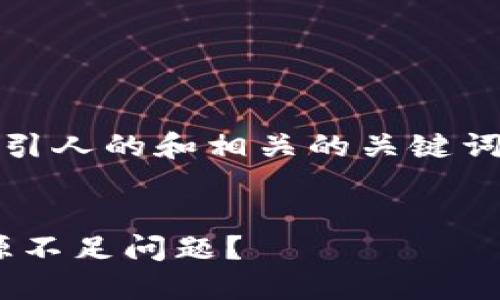 当然可以！首先，我们考虑一个吸引人的和相关的关键词组合。以下是我为您准备的内容。


如何高效解决TPWallet中的资源不足问题？