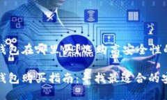 加密币硬件钱包在哪里买