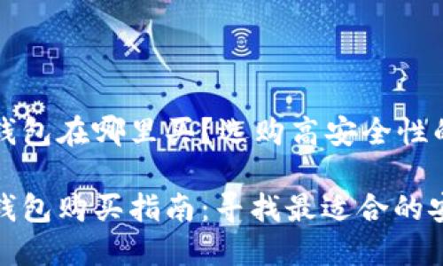 加密币硬件钱包在哪里买？选购高安全性的优质推荐

加密币硬件钱包购买指南：寻找最适合的安全解决方案