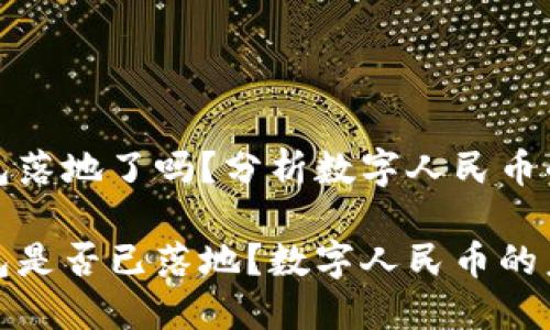 央行数字钱包落地了吗？分析数字人民币的现状与前景

央行数字钱包是否已落地？数字人民币的未来展望