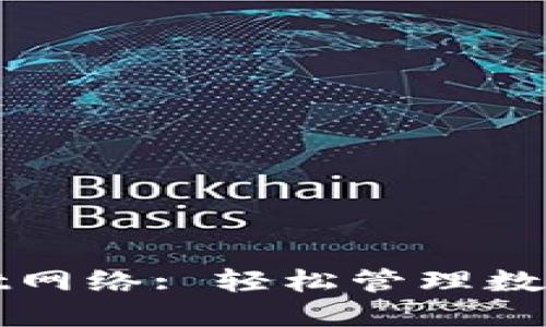 如何选择TPWallet网络: 轻松管理数字资产的最佳策略