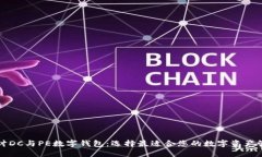 深入探讨DC与PE数字钱包：