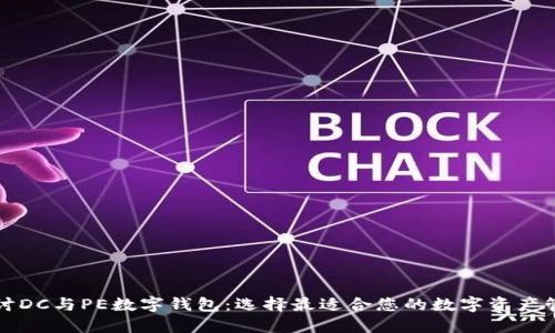 深入探讨DC与PE数字钱包：选择最适合您的数字资产管理工具