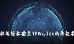 电脑端轻松安装TPWallet的终